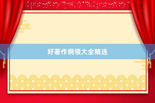 好著作纲领大全精选